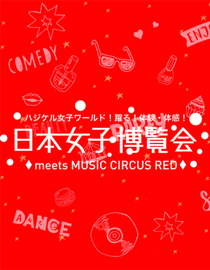 日本女子博覧会 2016 meets MUSIC CIRCUS RED