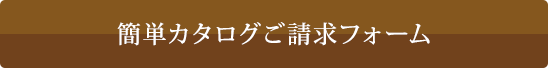 簡単カタログご請求フォーム