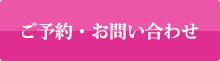 ご予約・お問い合わせ