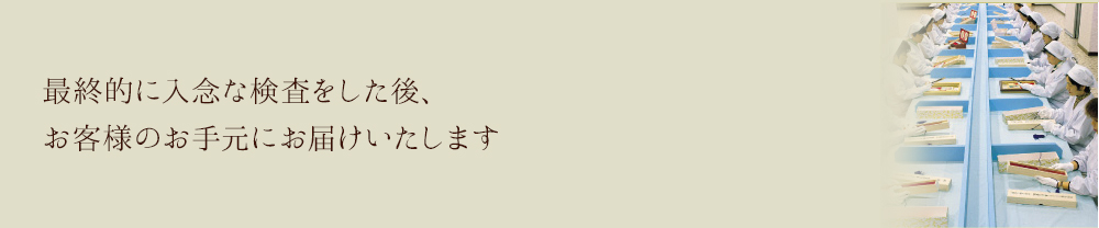 最終的に入念な検査をした後、お客様のお手元にお届けいたします