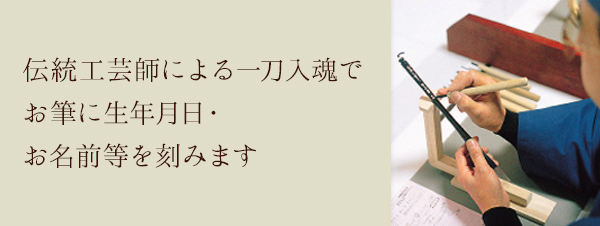 伝統工芸師による一刀入魂でお筆に生年月日・お名前等を刻みます