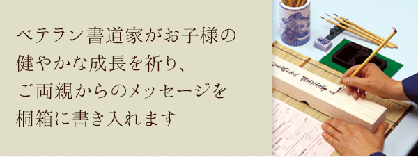 ベテラン書道家がお子様の健やかな成長を祈り、ご両親からのメッセージを桐箱に書き入れます