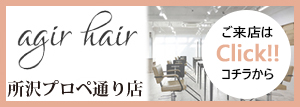 agir hair 所沢店はこちら