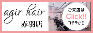 agir hair 赤羽駅南口店はこちら