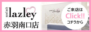 lazley 赤羽南口店はこちら