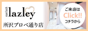 lazley 所沢プロぺ通り店はこちら