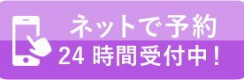 ネットで予約 24時間受付中