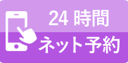 24時間ネット予約