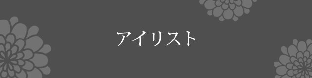 アイリスト紹介