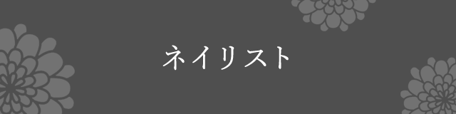 ネイリスト紹介