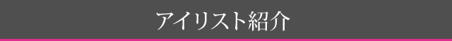 アイリスト