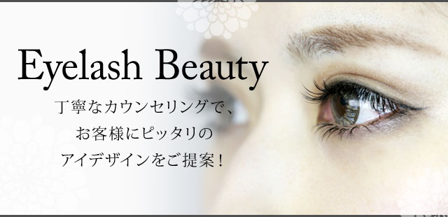 Eyelash Beauty　丁寧なカウンセリングで、お客様にピッタリのアイデザインをご提案！