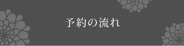 予約の流れ