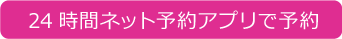 24時間ネット予約アプリで予約