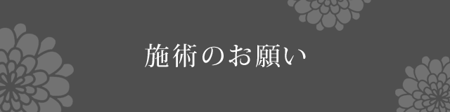 施術のお願い