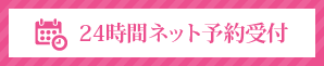 24時間ネット予約受付