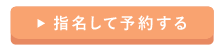 指名して予約する