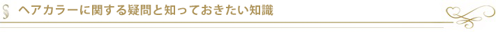 ヘアカラーに関する疑問と知っておきたい知識