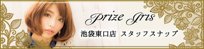 prize Iris池袋東口店スタッフコーディネート