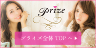 prizeエントランスTOPへ