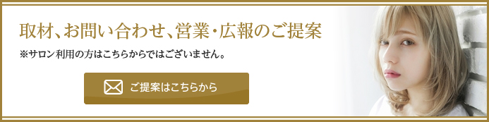 取材、お問い合わせ、営業・広報のご提案