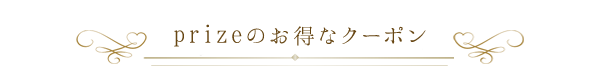 prizeのお得なクーポン