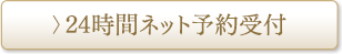 24時間ネット予約受付