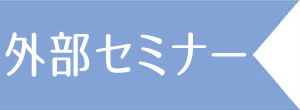 講師活動