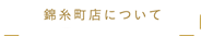 錦糸町店について