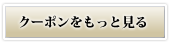 クーポンをもっと見る
