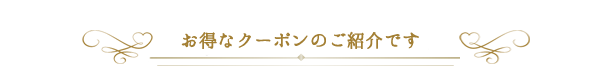 お得なキャンペーンのご紹介です