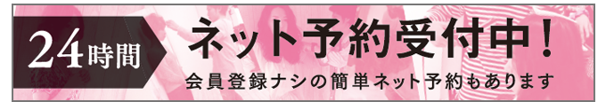 空席確認・予約する