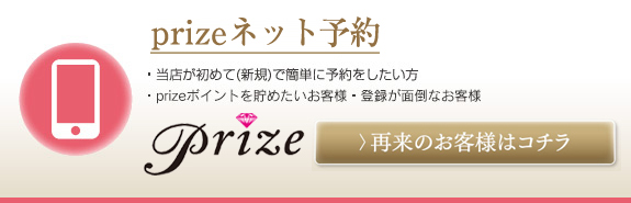 prizeネット予約