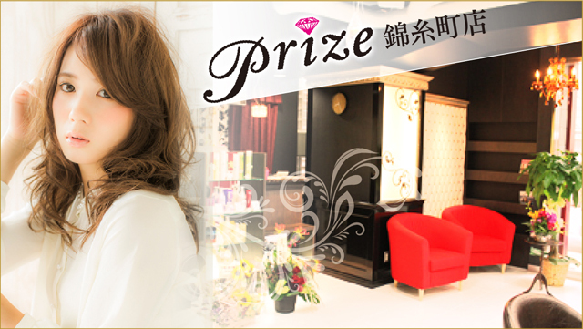 錦糸町の美容室・美容院【prize錦糸町店】