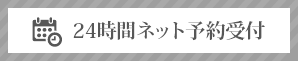 24時間ネット予約はこちら