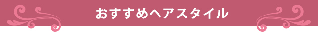 おすすめヘアスタイル