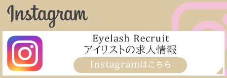 Prize Recruit プライズのアイリスト求人情報 オフィシャルInstagramアカウントはこちら