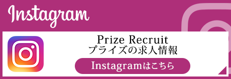 Prize Recruit プライズの求人情報 オフィシャルInstagramアカウントはこちら