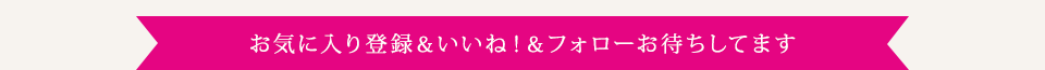 お気に入り登録＆いいね！＆フォローお待ちしてます