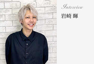 Interview 岩崎 暉