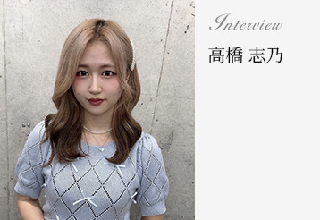 Interview 高橋 志乃