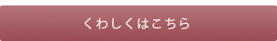 くわしくはこちら