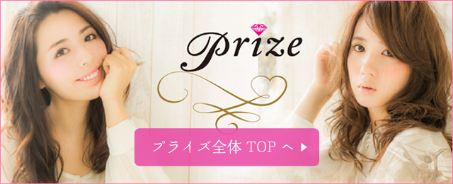 prizeエントランスTOPへ