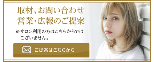 取材、お問い合わせ、営業・広報のご提案