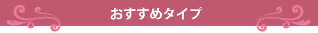 おすすめタイプ