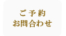 ご予約・お問い合わせはこちらより