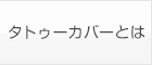 タトゥーカバーとは