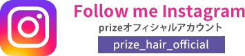 prize オフィシャルアカウント