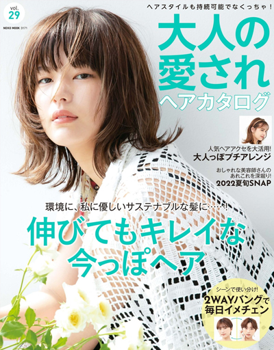 大人の愛されヘアカタログ　VOL.29